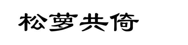 松萝共倚