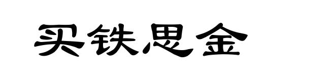 买铁思金