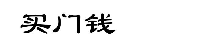 买门钱