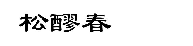 松醪春