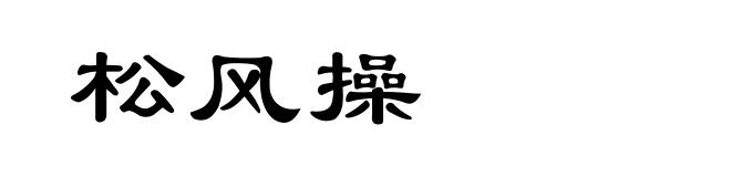 松风操