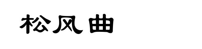 松风曲