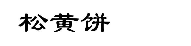 松黄饼