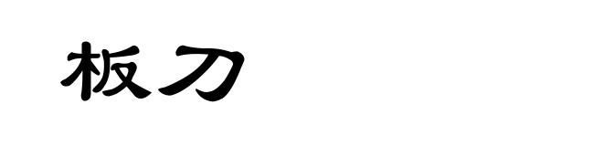板刀