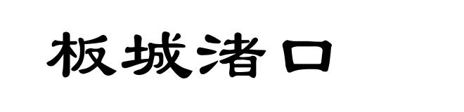板城渚口