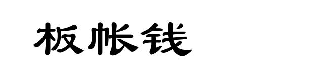 板帐钱