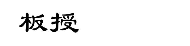 板授