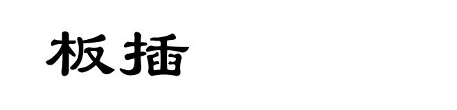 板插