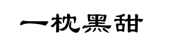一枕黑甜