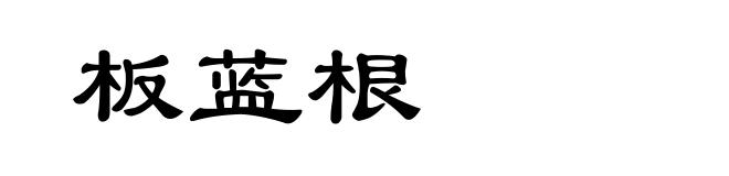 板蓝根
