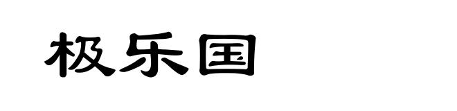 极乐国