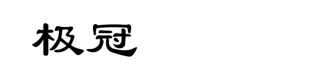 极冠