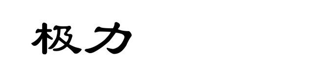 极力