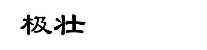 极壮