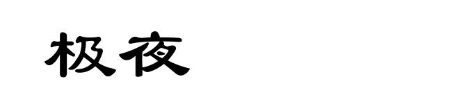 极夜
