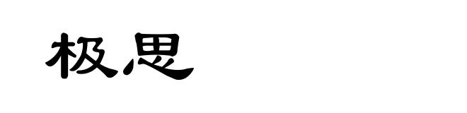 极思