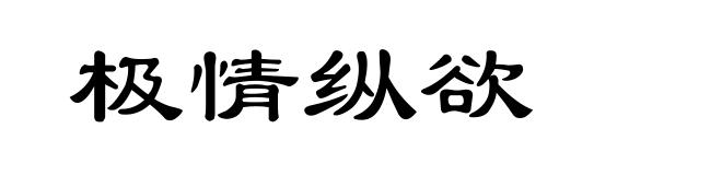 极情纵欲