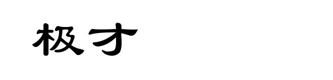 极才