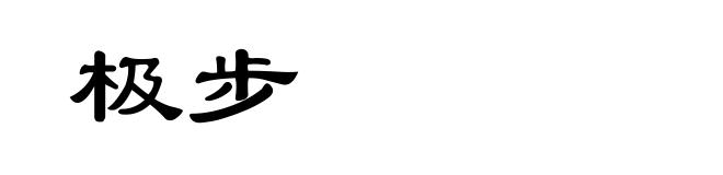 极步