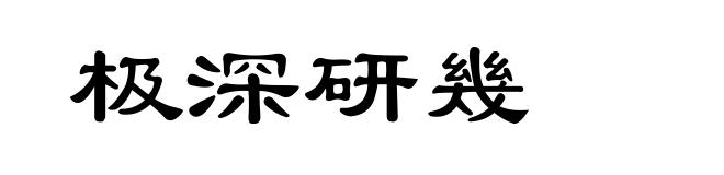 极深研幾