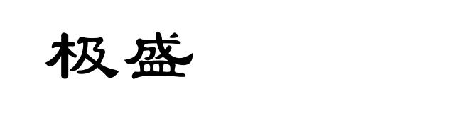 极盛