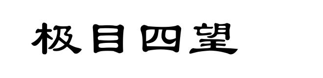 极目四望