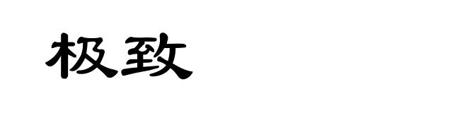 极致