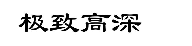 极致高深