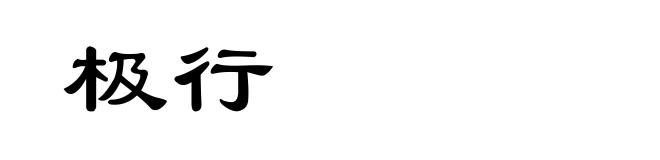 极行