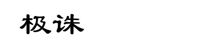 极诛