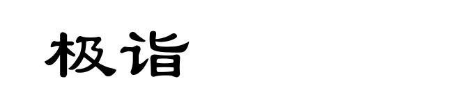 极诣