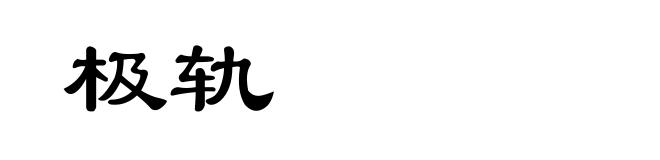 极轨