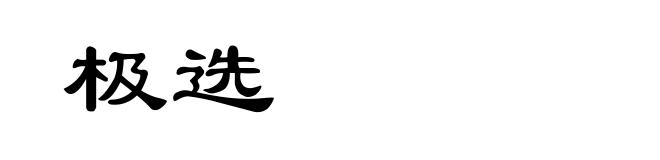 极选