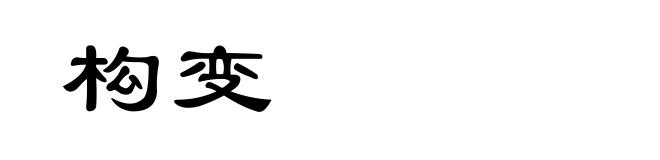 构变