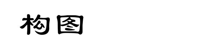 构图