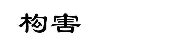 构害