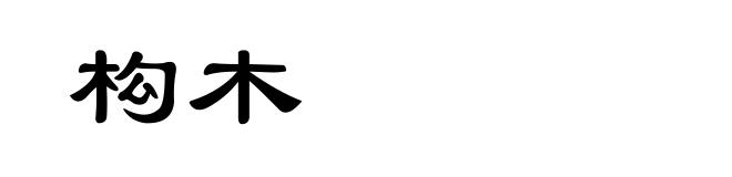 构木