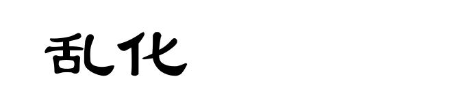 乱化