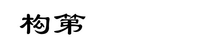 构第