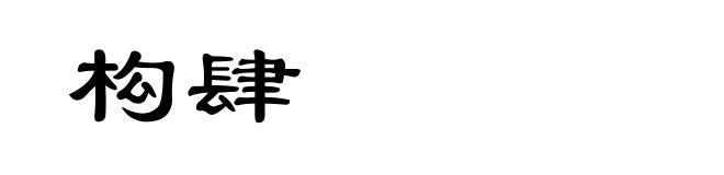 构肆