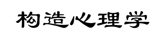 构造心理学