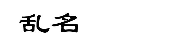 乱名