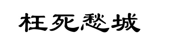 枉死愁城