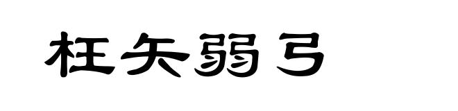 枉矢弱弓