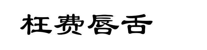 枉费唇舌