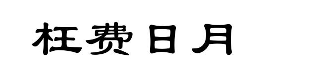 枉费日月