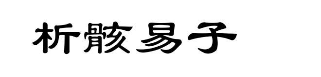 析骸易子
