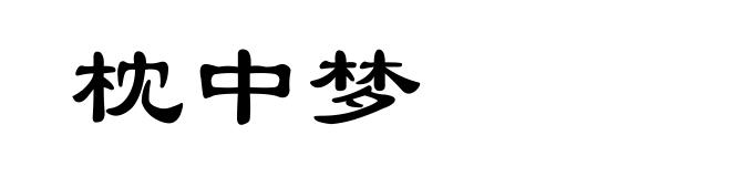 枕中梦