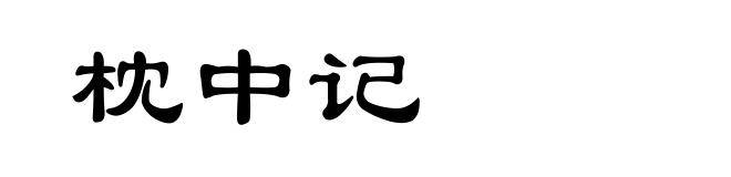枕中记