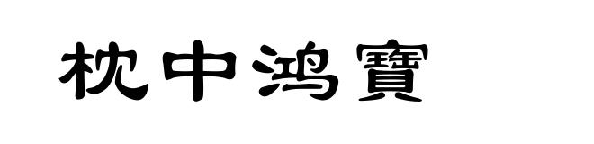枕中鸿寶